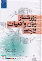قیمت و خرید کتاب روزشمارزبان و ادبیات فارسی 2 جلدی | ایده بوک