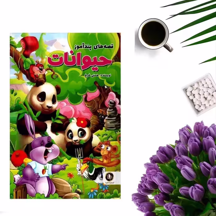 کتاب قصه های پندآموز حیوانات (جلد گالینگور) اثر هستی فرخ انتشارات الینا