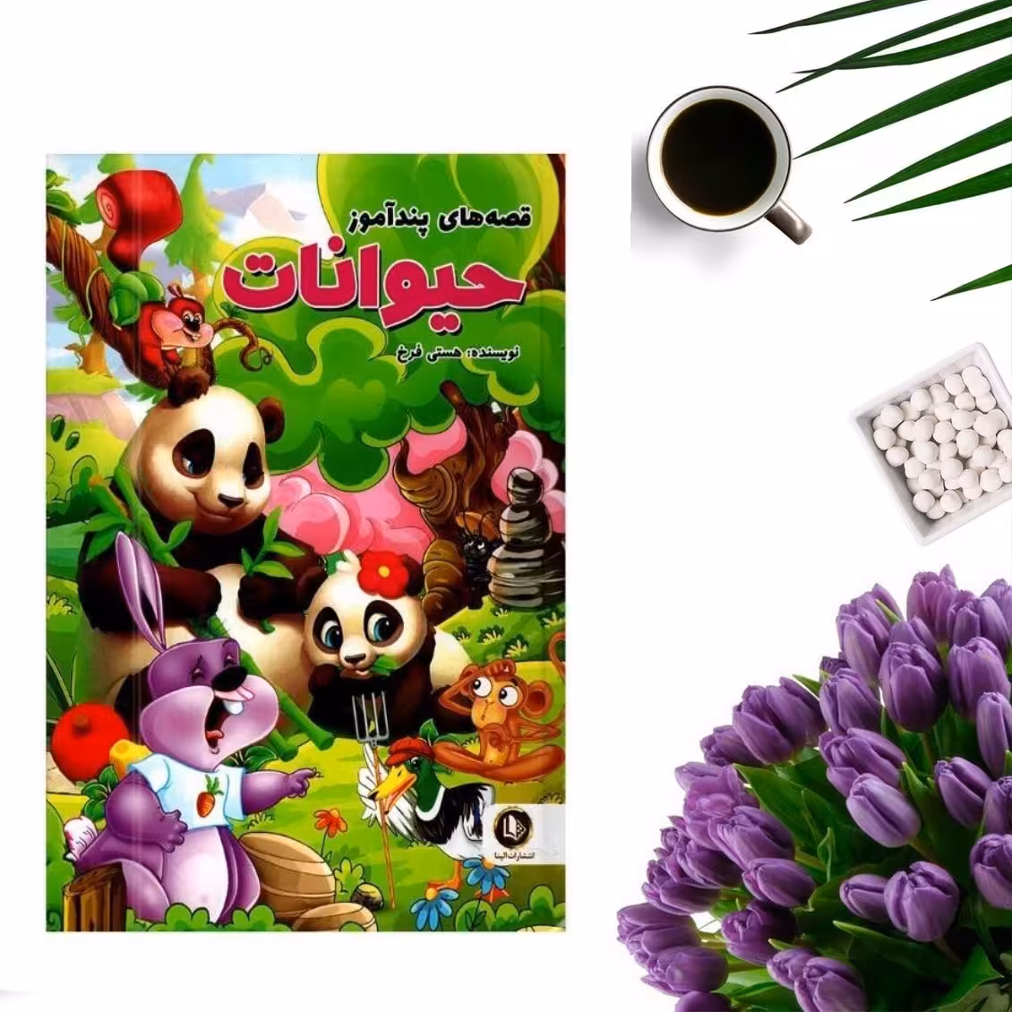 کتاب قصه های پندآموز حیوانات (جلد گالینگور) اثر هستی فرخ انتشارات الینا