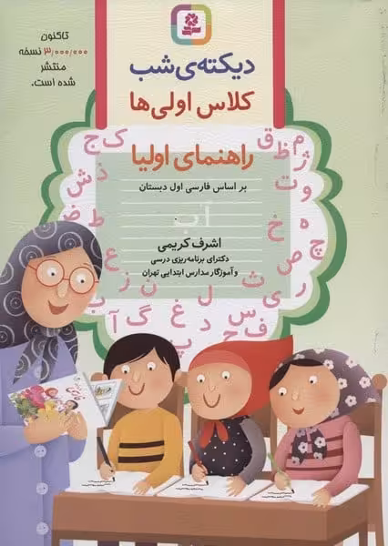 دیکته ی شب کلاس اولی ها (راهنمای اولیا) - کتاب‌فروشی کوچه کتاب