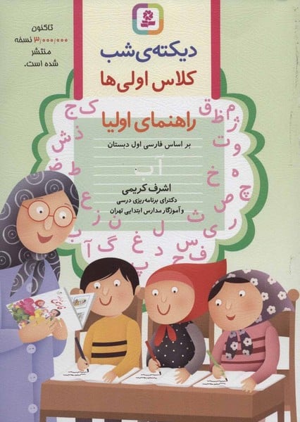 دیکته ی شب کلاس اولی ها (راهنمای اولیا) - کتابفروشی کوچه کتاب