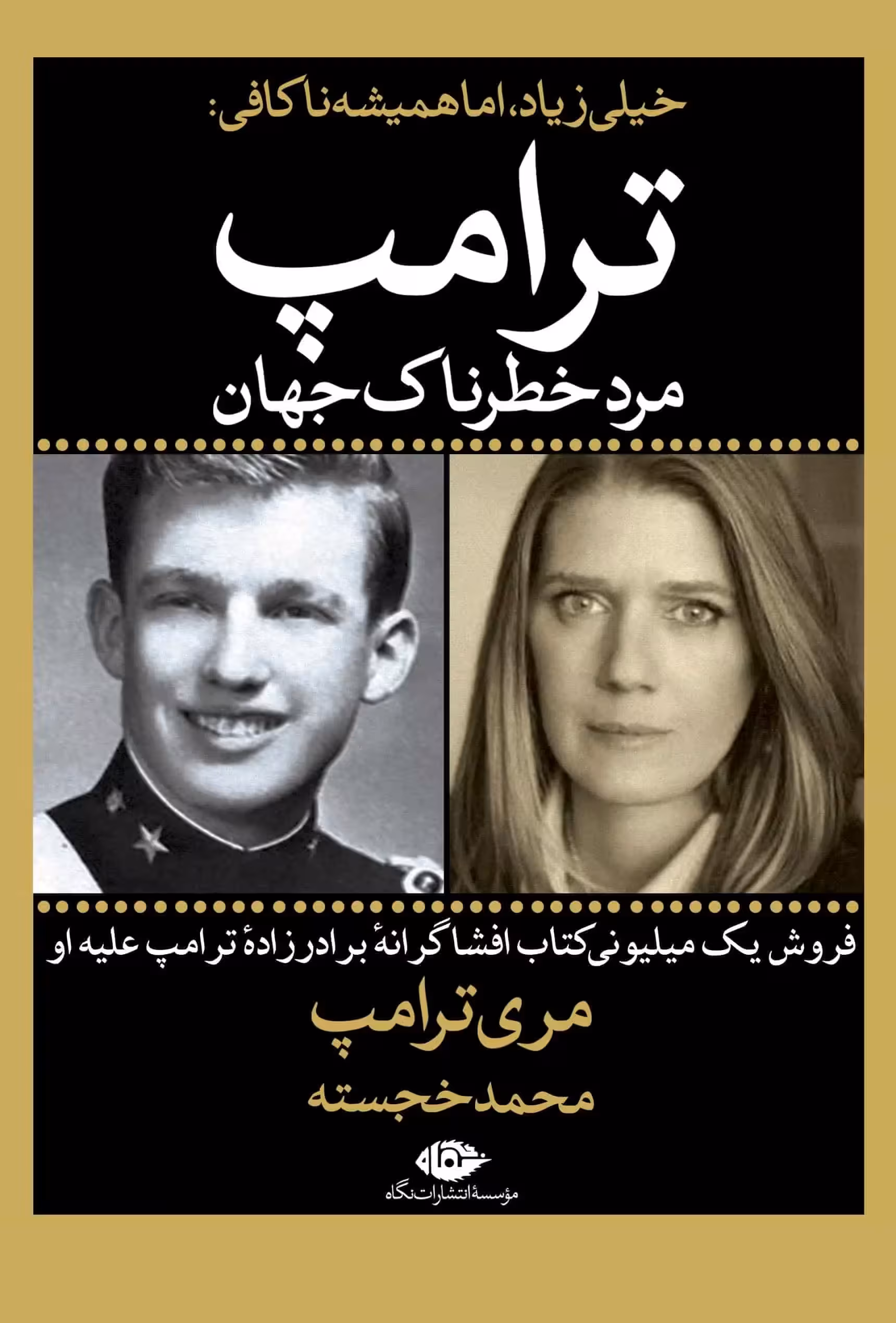 خیلی زیاد اما همیشه نا کافی مری ترامپ - بانک کتاب ماندگار-قیمت-خرید-کتاب-کمک-درسی-کنکور-دانشگاهی