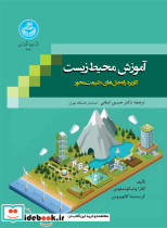 قیمت و خرید کتاب آموزش محیط زیست اثر کلارا واسکونسلوس و کریستینا کالهیروس | ایده بوک