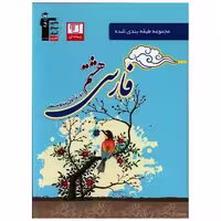 کتاب فارسی هشتم آبی (6832) اثر جمعی از نویسندگان