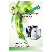 کتاب طیف‌سنجی جذب اتمی شعله‌ای اثر جمعی از نویسندگان انتشارات پادینا