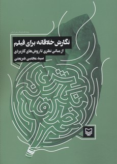 نگارش خلاقانه برای فیلم (از مبانی نظری تا روش های کاربردی)