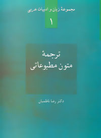کتاب ترجمه متون مطبوعاتی