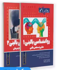 روانشناسی بالینی 1 و 2 روان آموز (دو جلدی)
