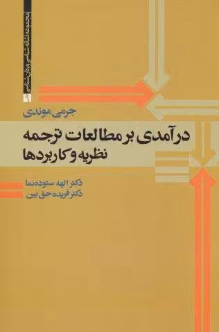 درآمدی بر مطالعات ترجمه (نظریه و کاربردها)،(مجموعه نشانه شناسی و زبان شناسی 9)