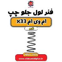 فنر لول جلو چپ ام وی ام x33 قدیم