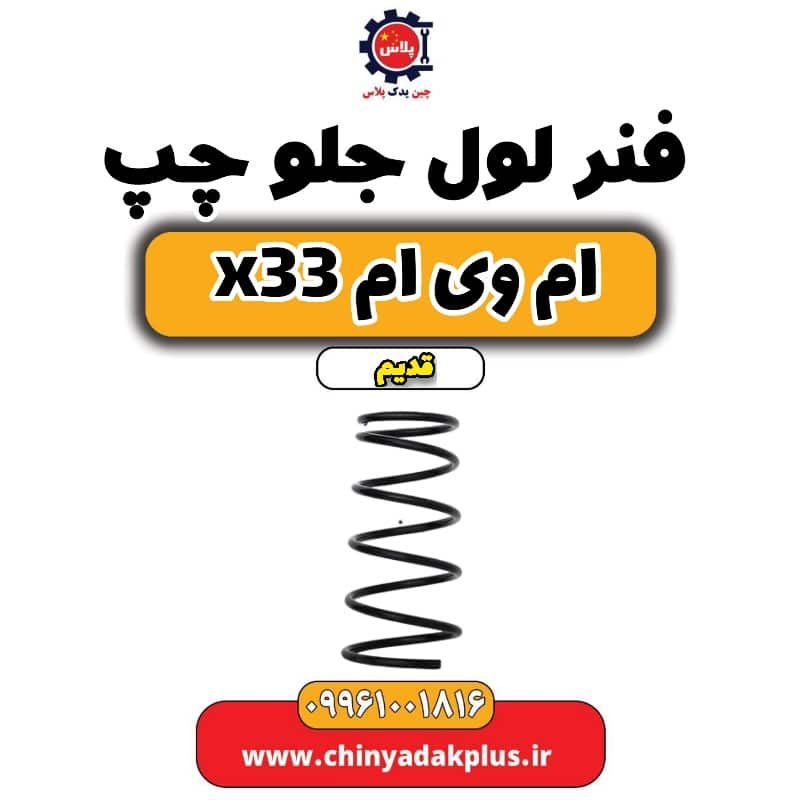 فنر لول جلو چپ ام وی ام x33 قدیم