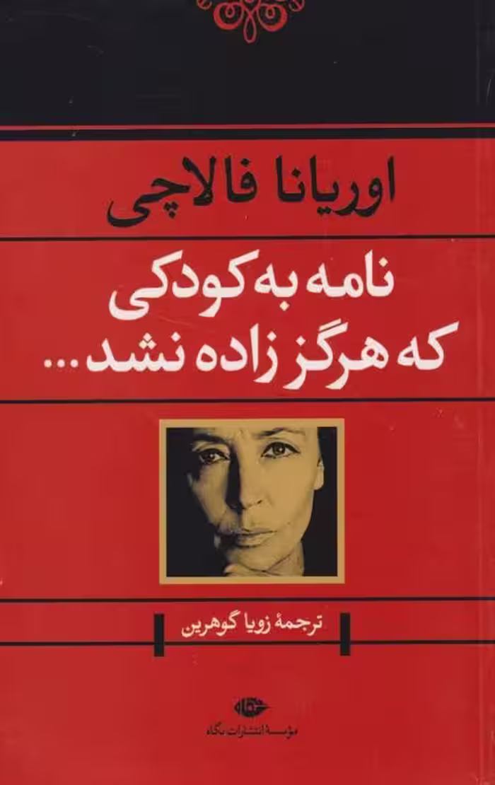 نامه به کودکی که هرگز زاده نشد…