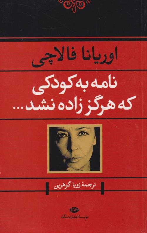 نامه به کودکی که هرگز زاده نشد…