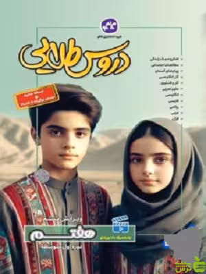دروس طلایی هفتم کاگو - سیب ترش - SibTorsh خرید با تخفیف ویژه