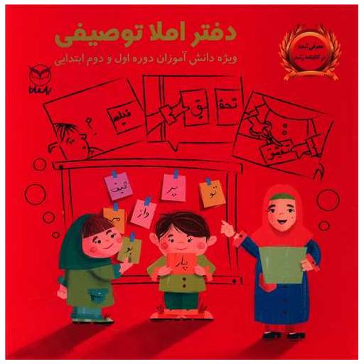 کتاب دفتر املا توصیفی (خشتی)