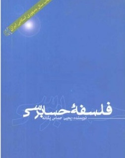 پاورپوینت فصل دوم کتاب فلسفه حسابرسی دکتر یحیی حساس یگانه