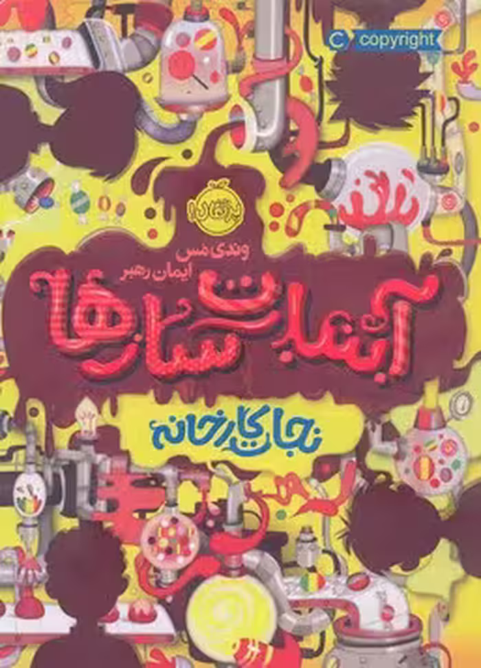 آبنبات سازها 1: نجات کارخانه