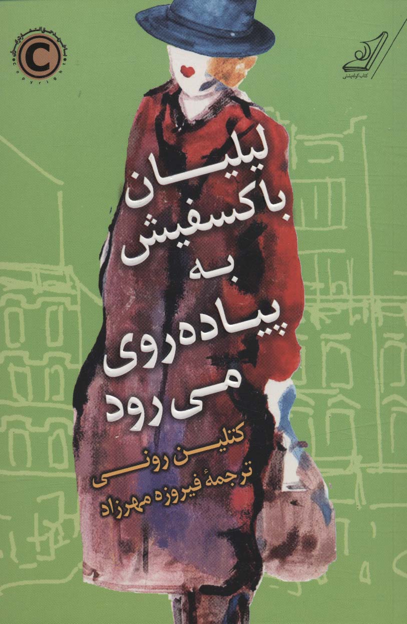 لیلیان باکسفیش به پیاده روی می رود - کتابفروشی کوچه کتاب