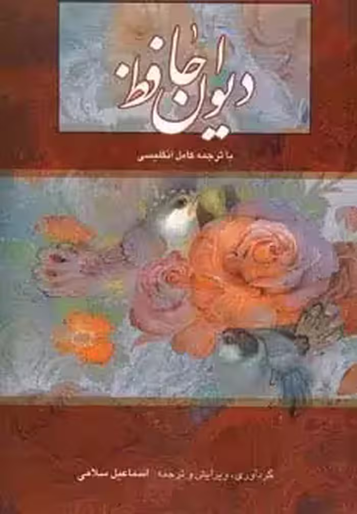 دیوان حافظ سلامی دو زبانه با قاب - بانک کتاب ماندگار-قیمت-خرید-کتاب-کمک-درسی-کنکور-دانشگاهی