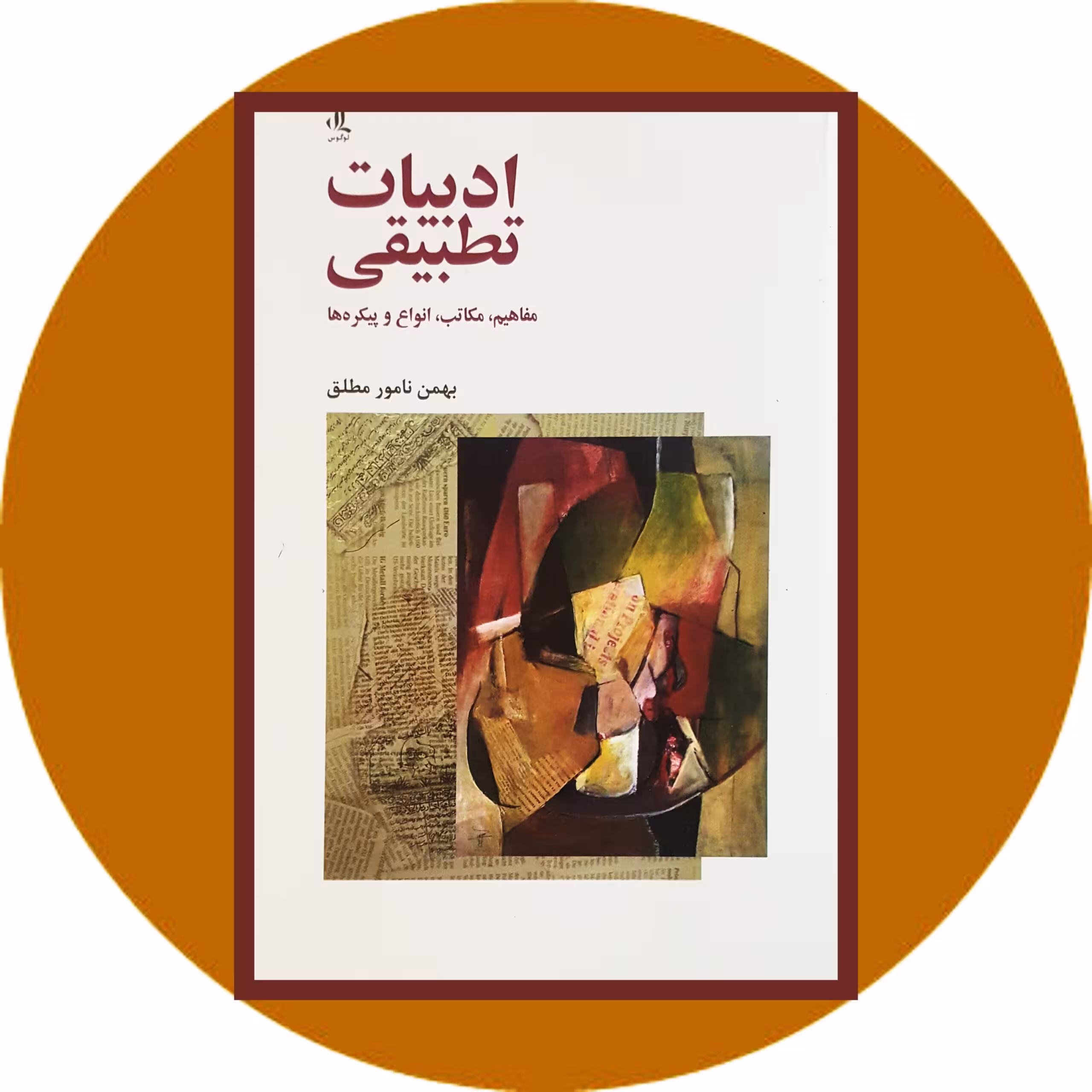کتاب ادبیات تطبیقی - خرید با تخفیف چهل درصد ازکتاب دایره قهوه ای -