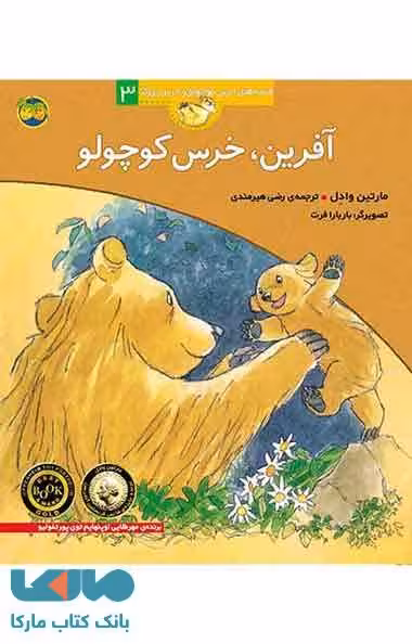 آفرین خرس کوچولو نشر افق