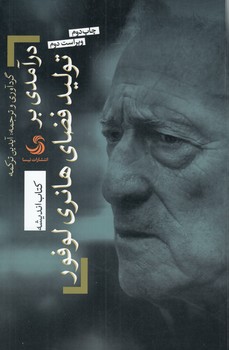 خرید کتاب درآمدی بر تولید قضای هانری لوفور &#8212; کتابسرای طه