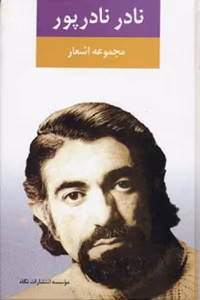 مجموعه اشعار نادر نادرپور