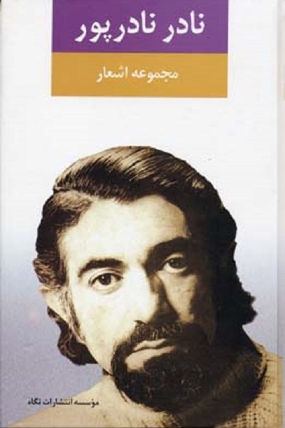 مجموعه اشعار نادر نادرپور
