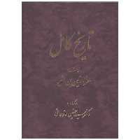 کتاب تاریخ کامل (14 جلدی) اثر عزالدین بن اثیر