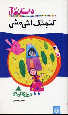 داستان 16: گنجشک اشی مشی