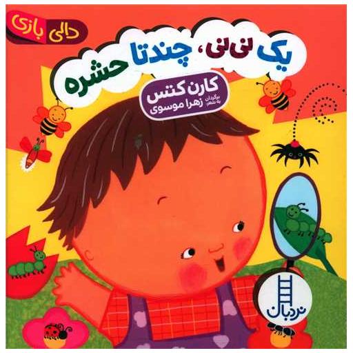 کتاب یک نی نی چندتا حشره (دالی بازی)خشتی) اثر کارن کتس
