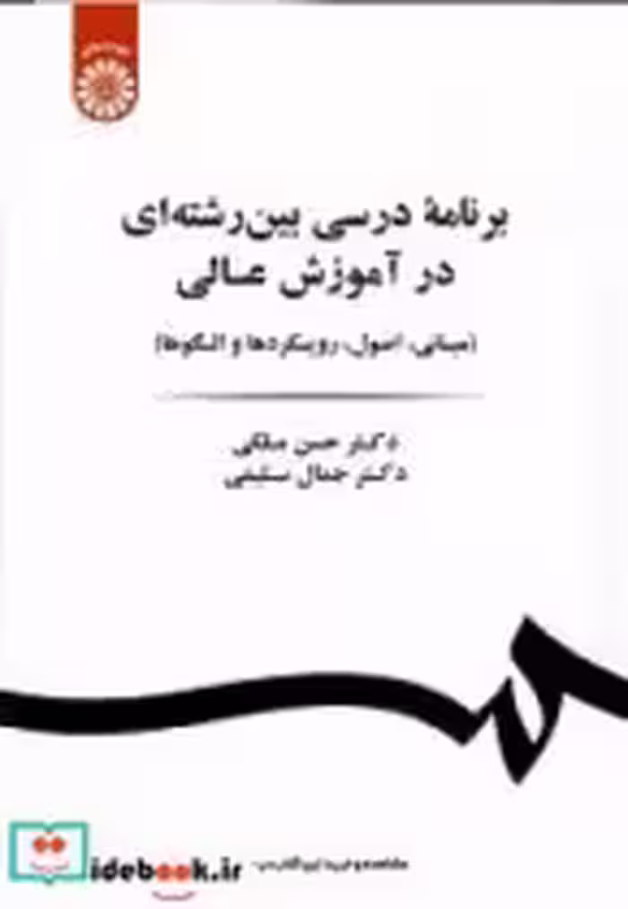قیمت و خرید کتاب برنامه درسی بین رشته ای در آموزش عالی | ایده بوک