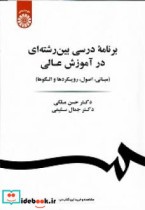 قیمت و خرید کتاب برنامه درسی بین رشته ای در آموزش عالی | ایده بوک