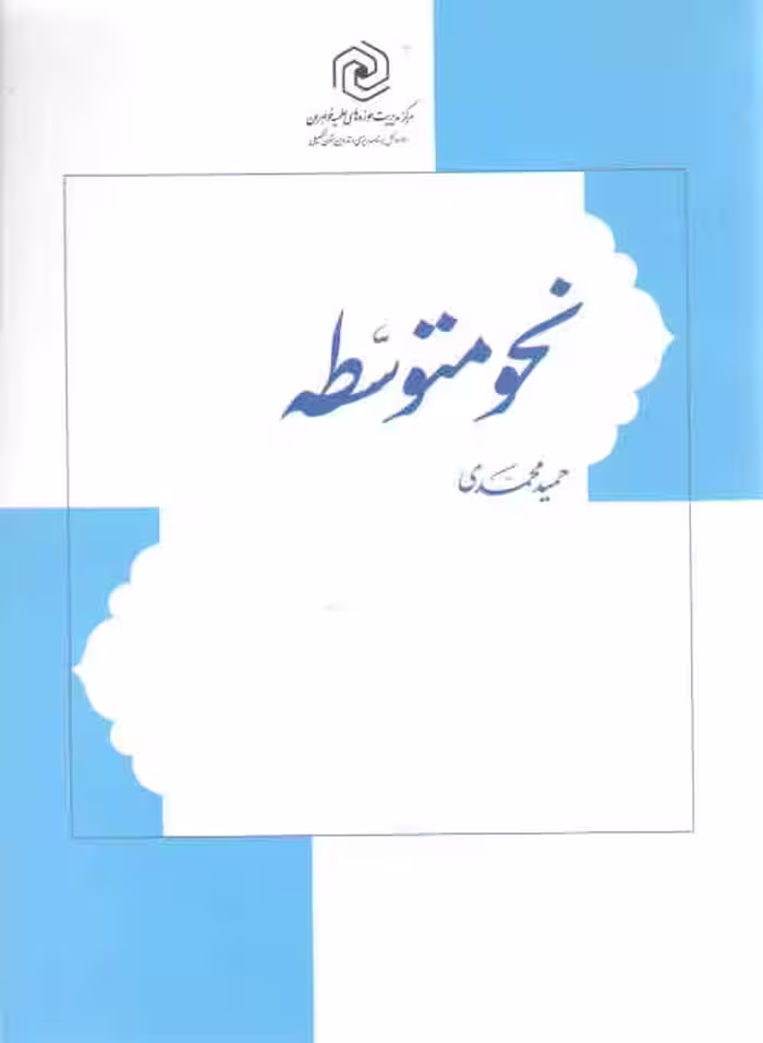 خرید کتاب نحو متوسطه — کتابسرای طه