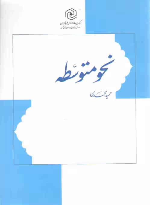 خرید کتاب نحو متوسطه — کتابسرای طه