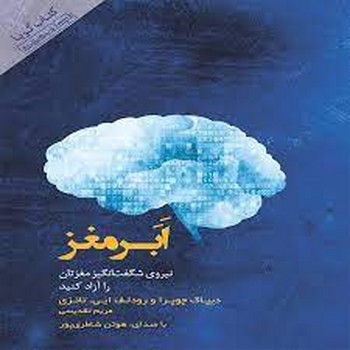 ابر مغز | مرکز فرهنگی آبی