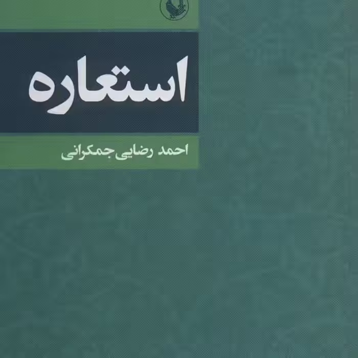 استعاره