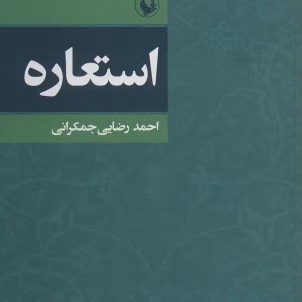 استعاره