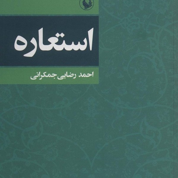 استعاره
