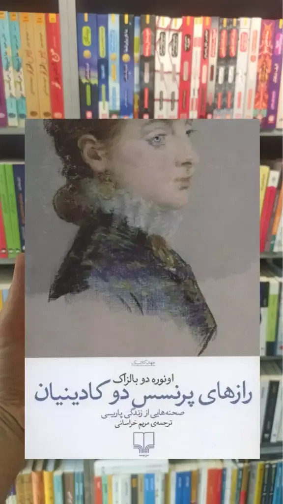 رازهای پرنسس دو کادینیان چشمه - بانک کتاب ماندگار-قیمت-خرید-کتاب-کمک-درسی-کنکور-دانشگاهی