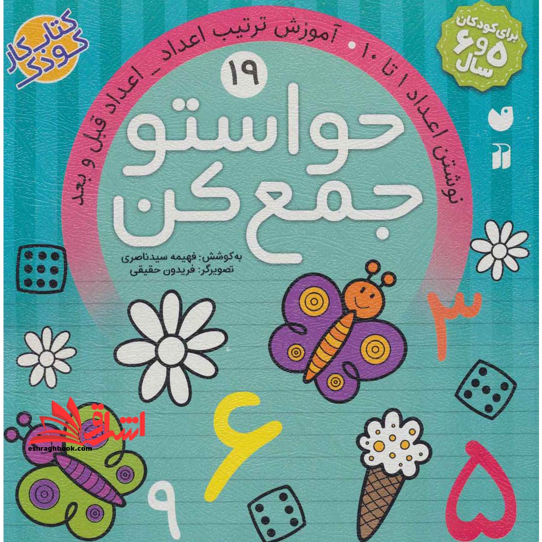 حواستو جمع کن 19 - (نوشتن اعداد 1 تا 10، آموزش ترکیب اعداد، اعداد قبل و بعد) - فروشگاه کتاب اشراق