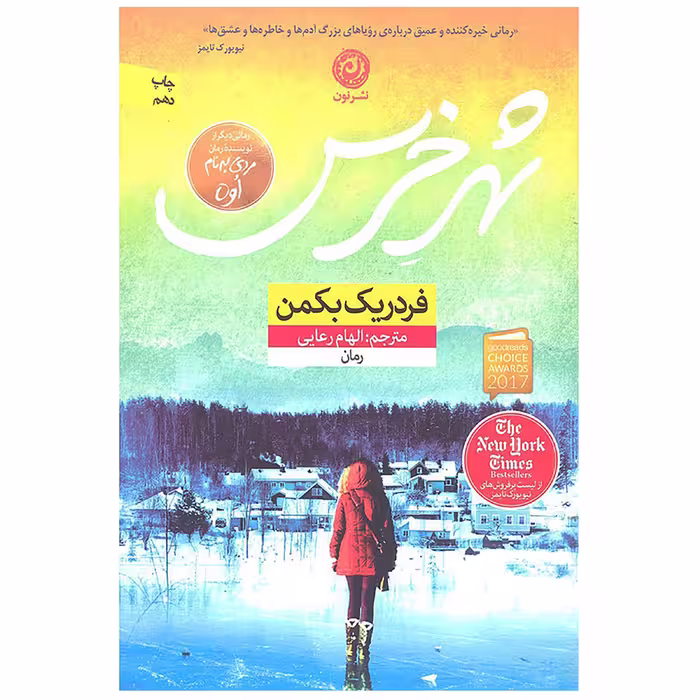 کتاب شهر خرس اثر فردریک بکمن نشر نون