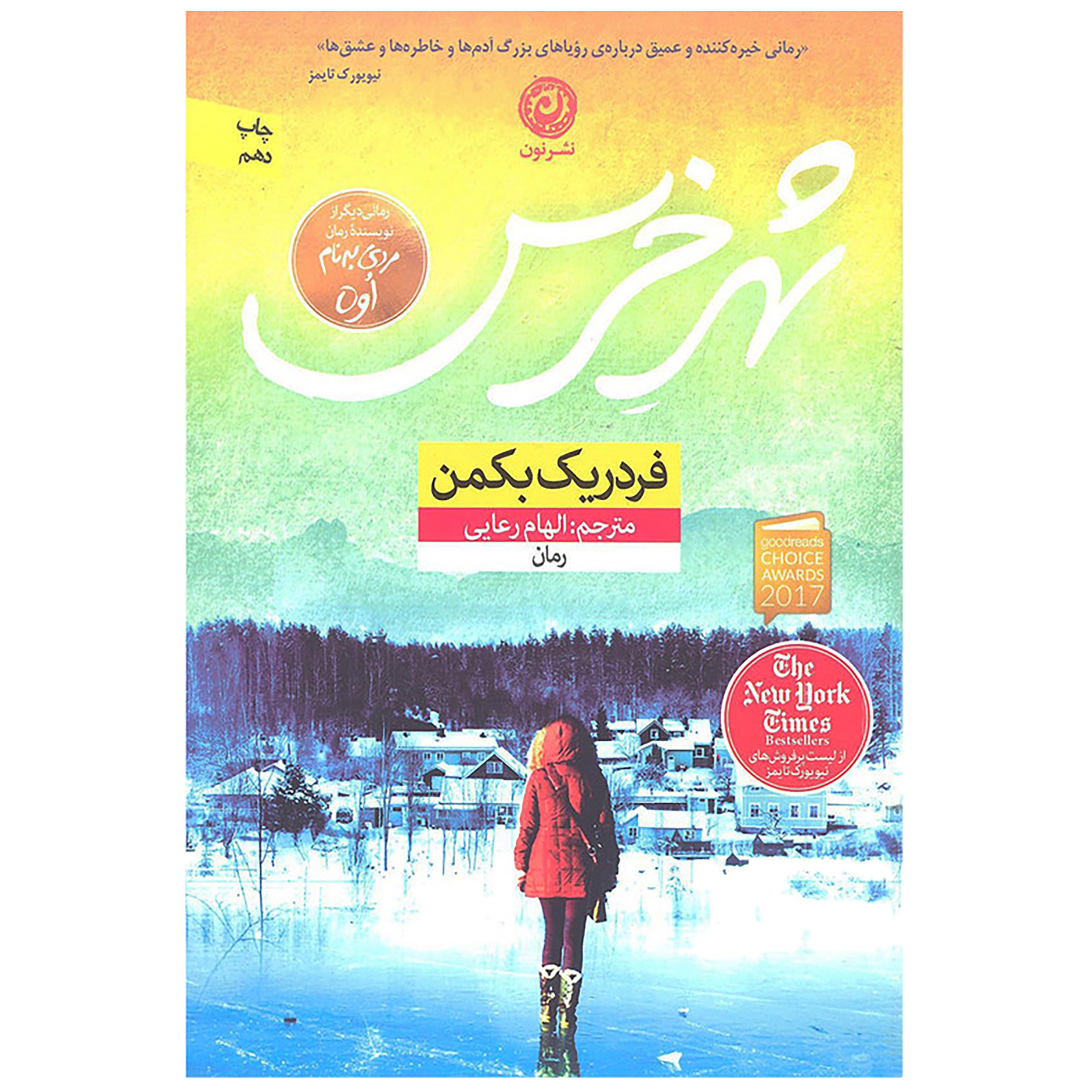 کتاب شهر خرس اثر فردریک بکمن نشر نون