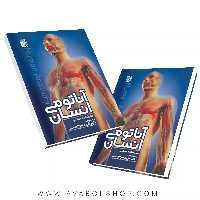 کتاب آناتومی انسان فاطمه صائبی انتشارات حتمی