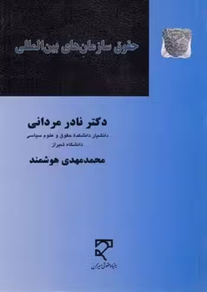 خرید کتاب حقوق سازمان‌های بین‌المللی — کتابسرای طه