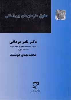 خرید کتاب حقوق سازمان‌های بین‌المللی — کتابسرای طه