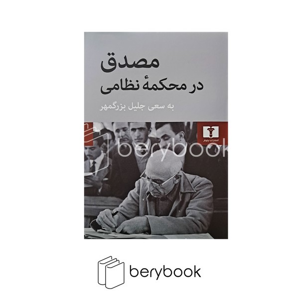کتاب مصدق در محکمه ی نظامی / گالینگور / وزیری / نیلوفر
