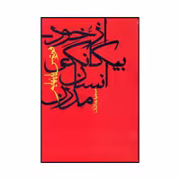 کتاب از خود بیگانگی انسان مدرن اثر فریتس پاپنهایم انتشارات آگه