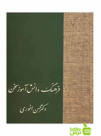 فرهنگ دانش آموز سخن حسن انوری سخن - سیب ترش - SibTorsh حسن انوری