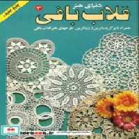 قیمت و خرید کتاب دنیای هنر قلاب بافی 3 | ایده بوک